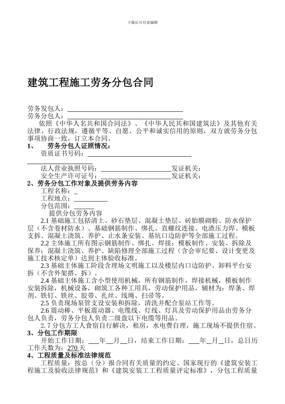 建筑劳务分包合同_第1页