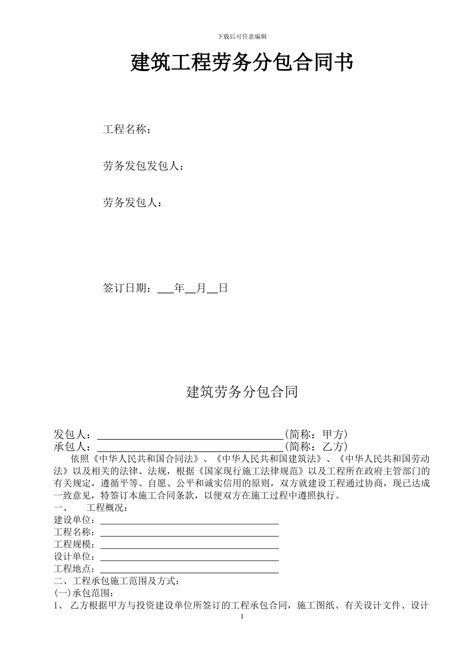 建筑劳务分包合同书_第1页