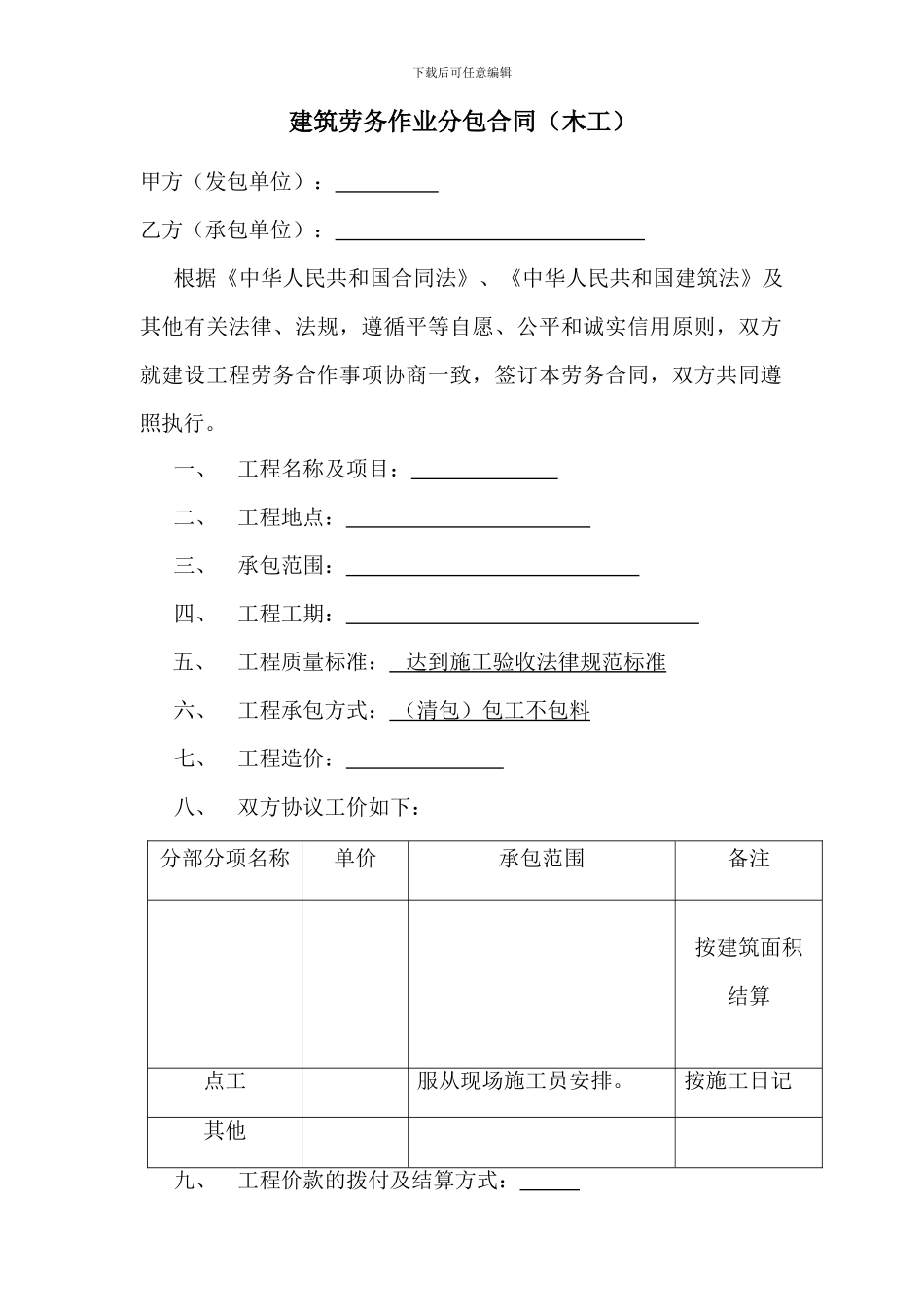 建筑劳务作业分包合同(木工)_第2页