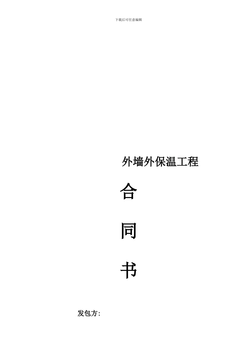 建筑保温工程合同_第1页