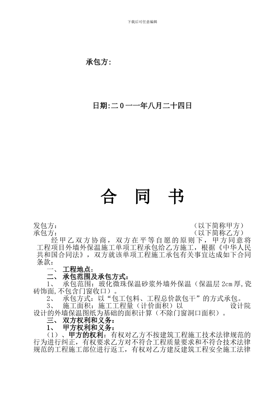 建筑保温工程合同_第2页