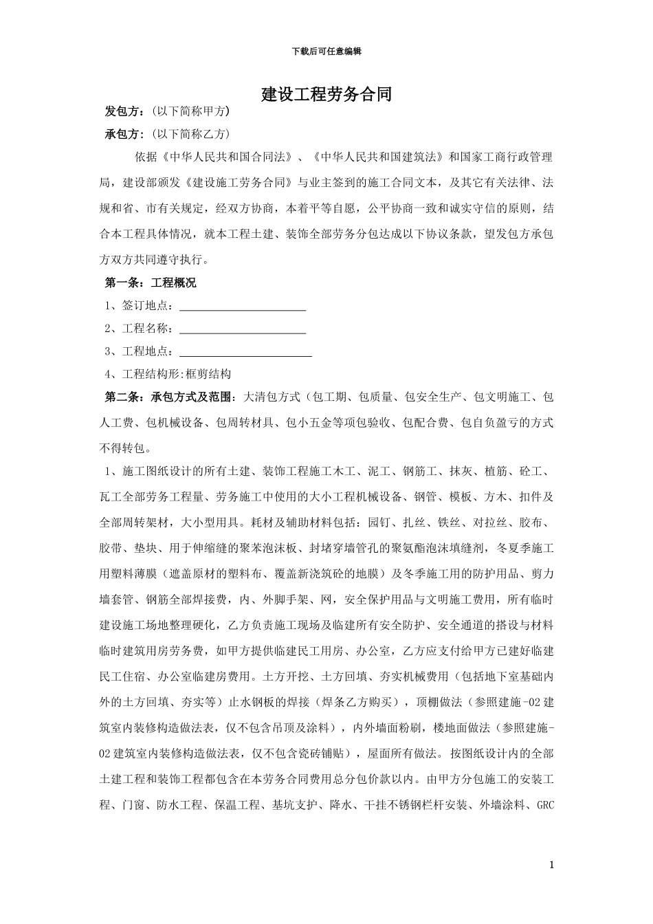 建筑劳务大清包合同_第1页