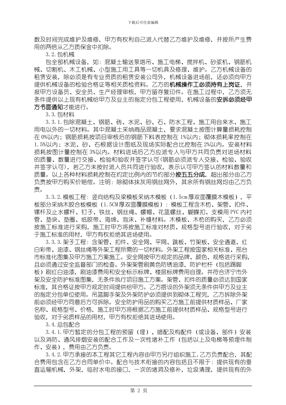 建筑劳务大清包合同(带辅料)_第3页