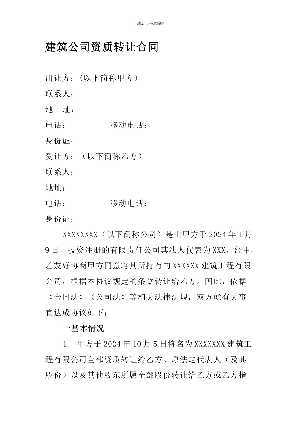 建筑公司资质转让合同_第1页