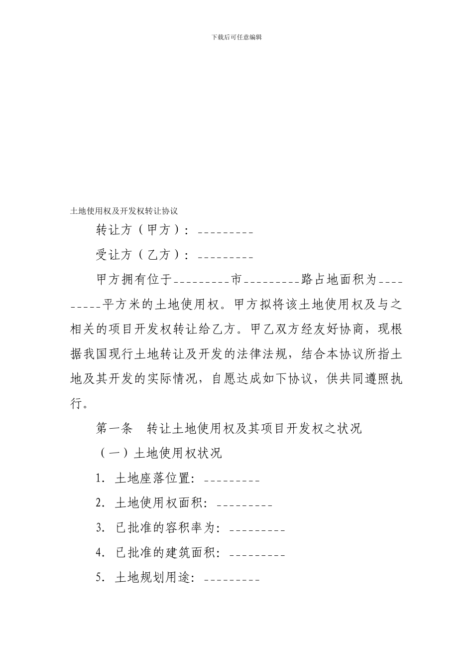 建筑合同-土地使用权及开发权转让协议_第1页