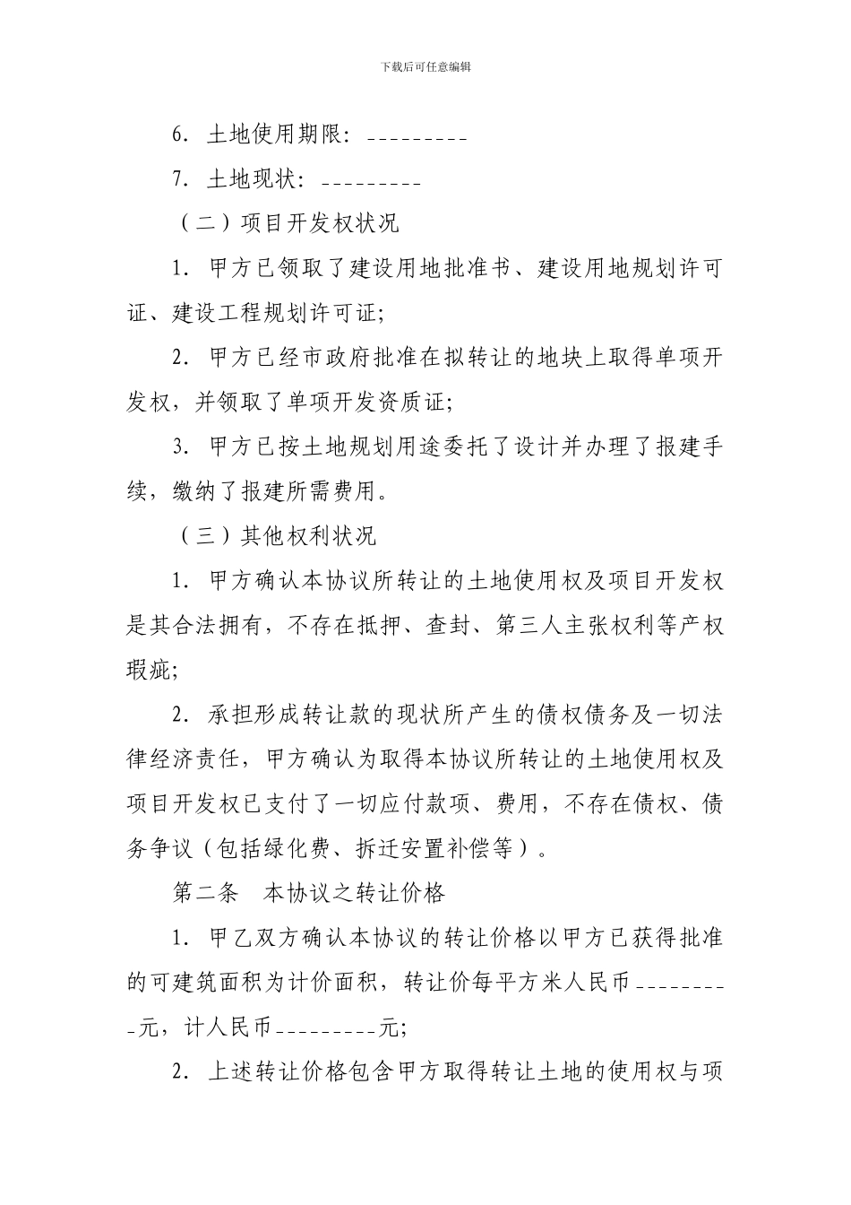 建筑合同-土地使用权及开发权转让协议_第2页