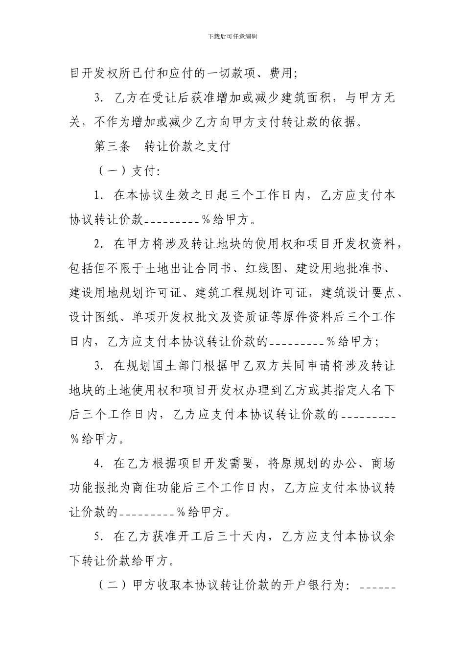 建筑合同-土地使用权及开发权转让协议_第3页