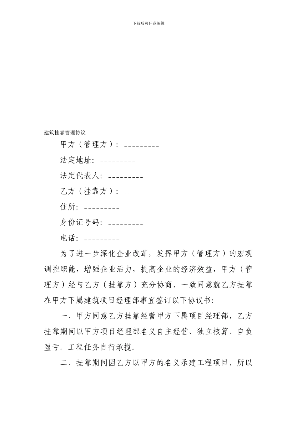 建筑合同-建筑挂靠管理协议_第1页