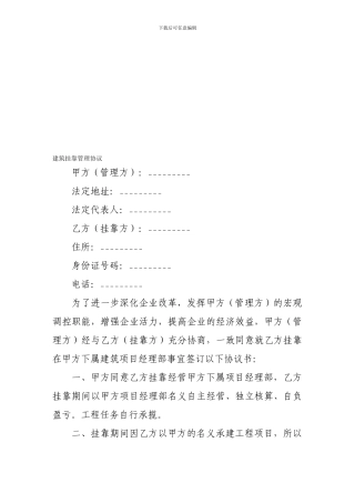 建筑合同-建筑挂靠管理协议