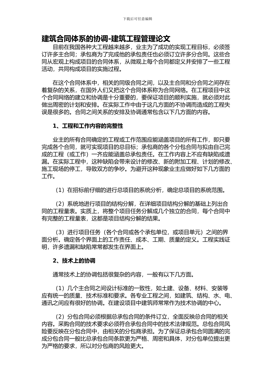 建筑合同体系的协调-建筑工程管理论文_第1页