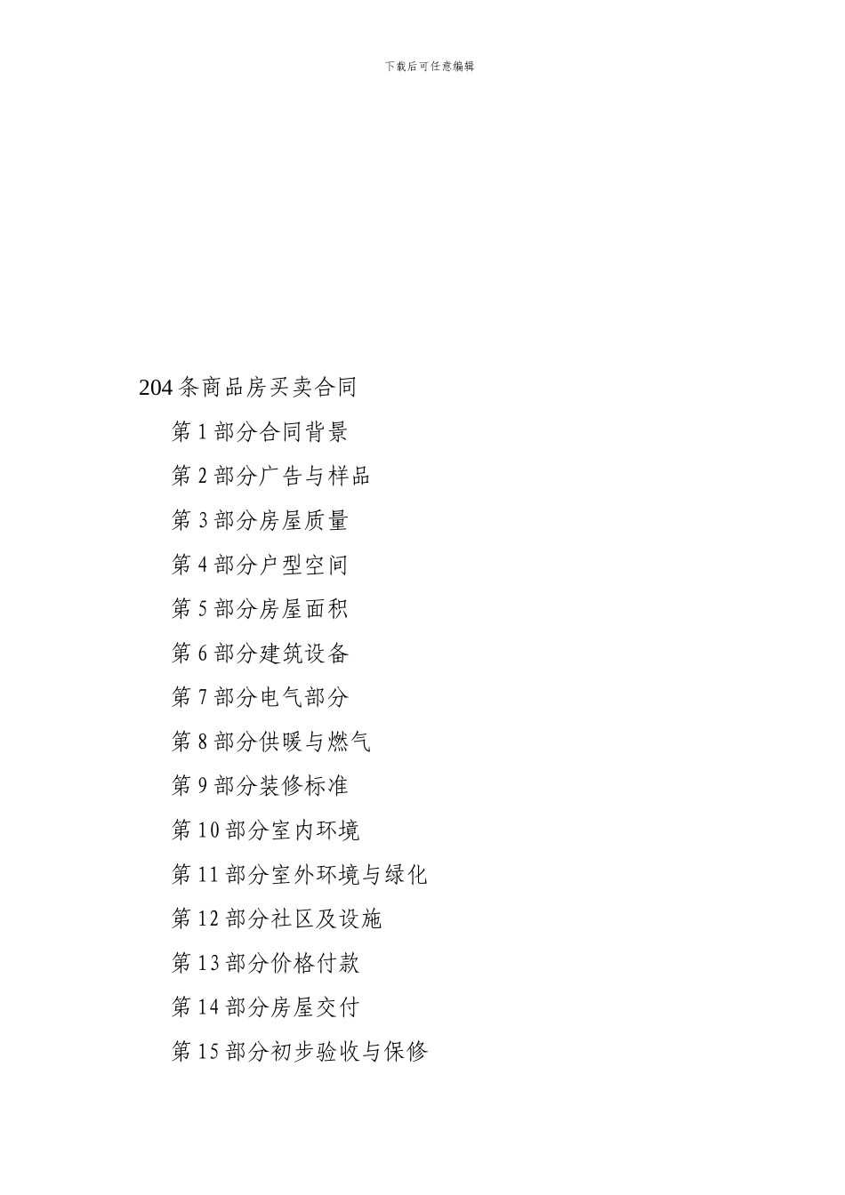 建筑合同-204条商品房买卖合同_第1页