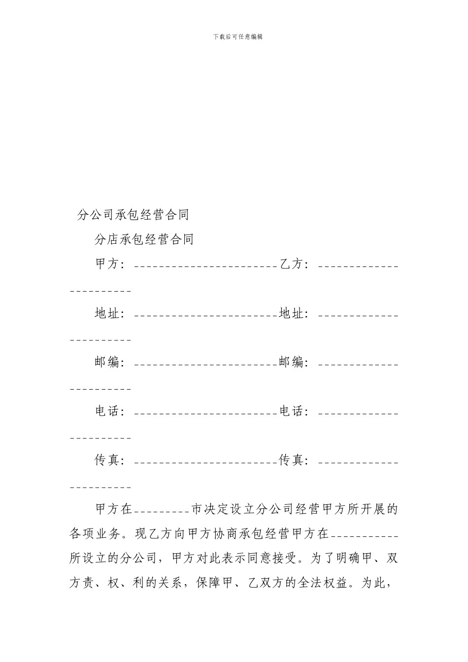 建筑合同-分公司承包经营合同_第1页