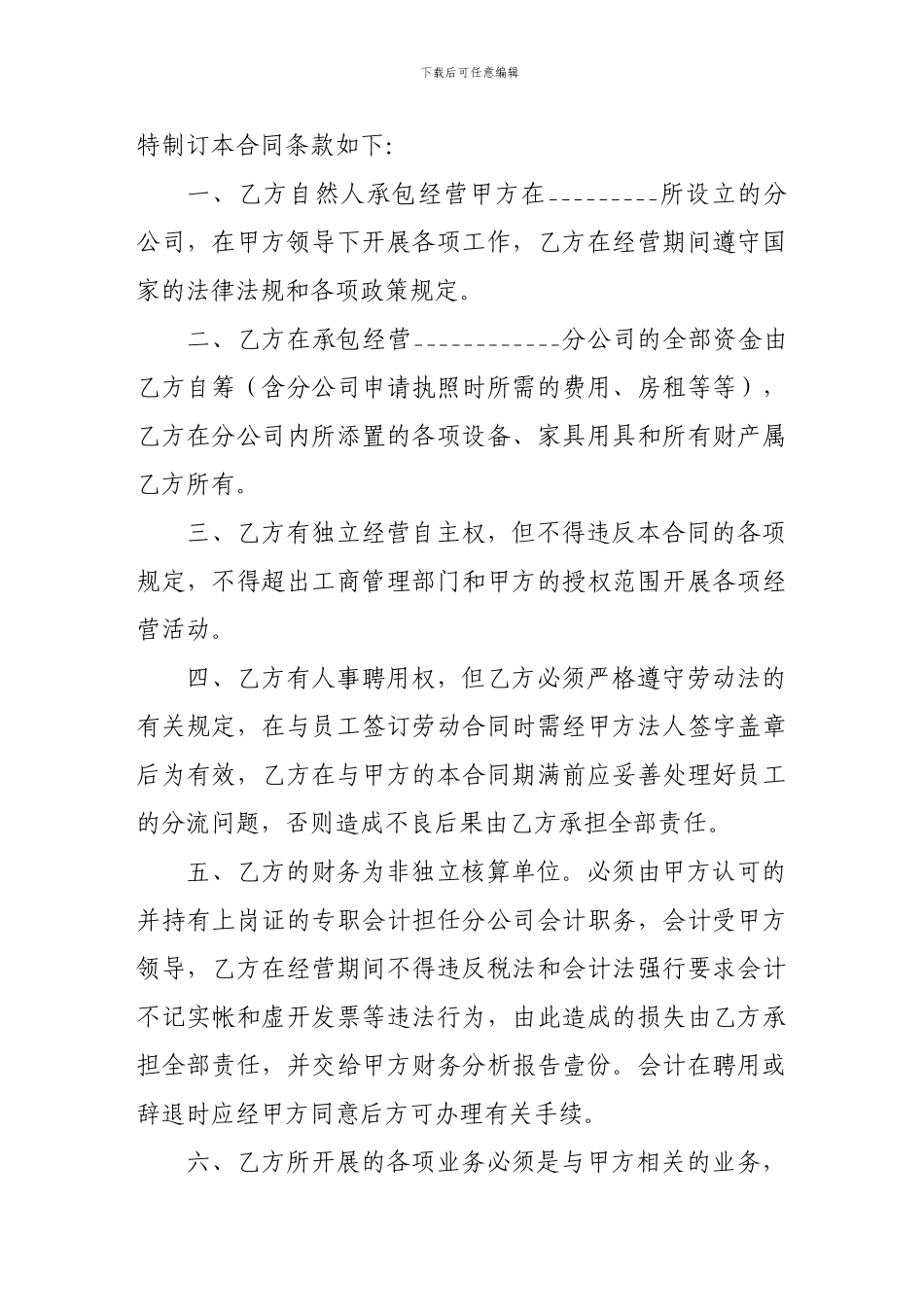 建筑合同-分公司承包经营合同_第2页