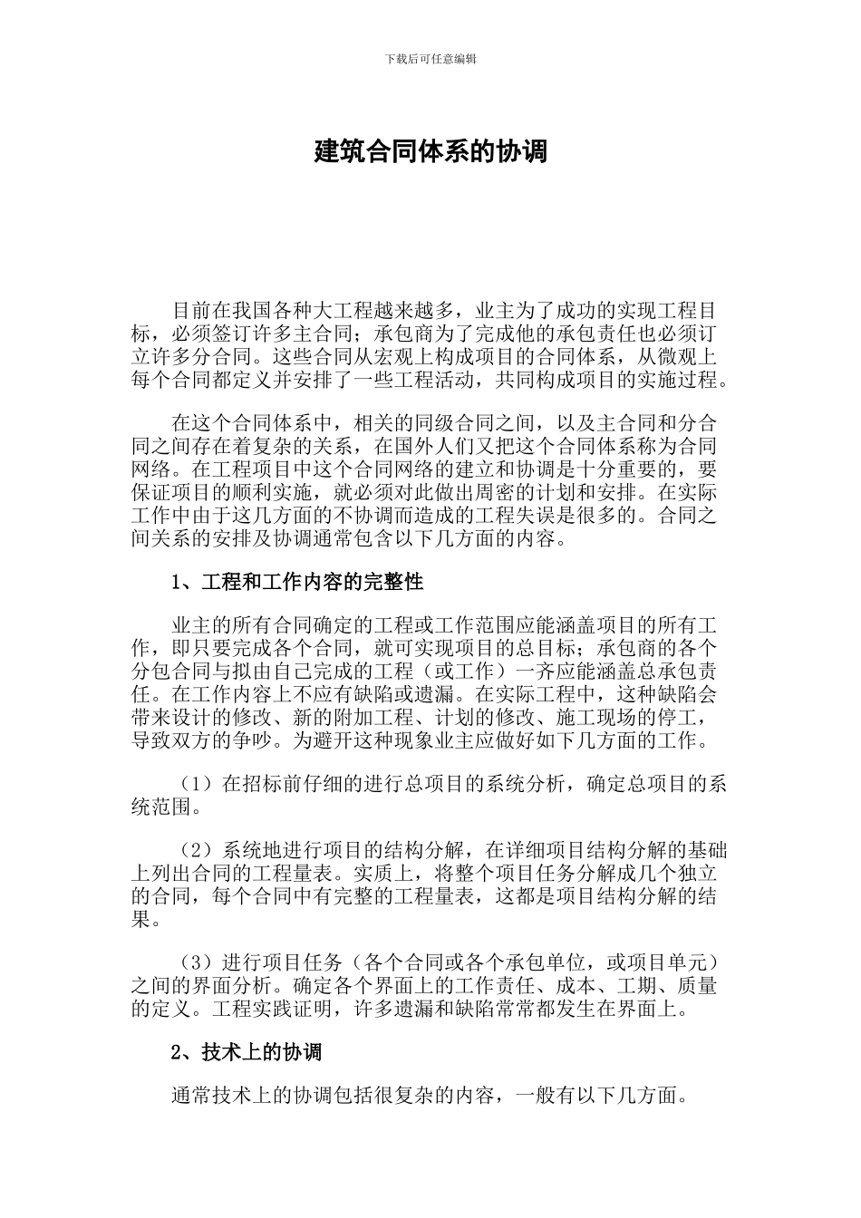 建筑合同体系的协调_第1页