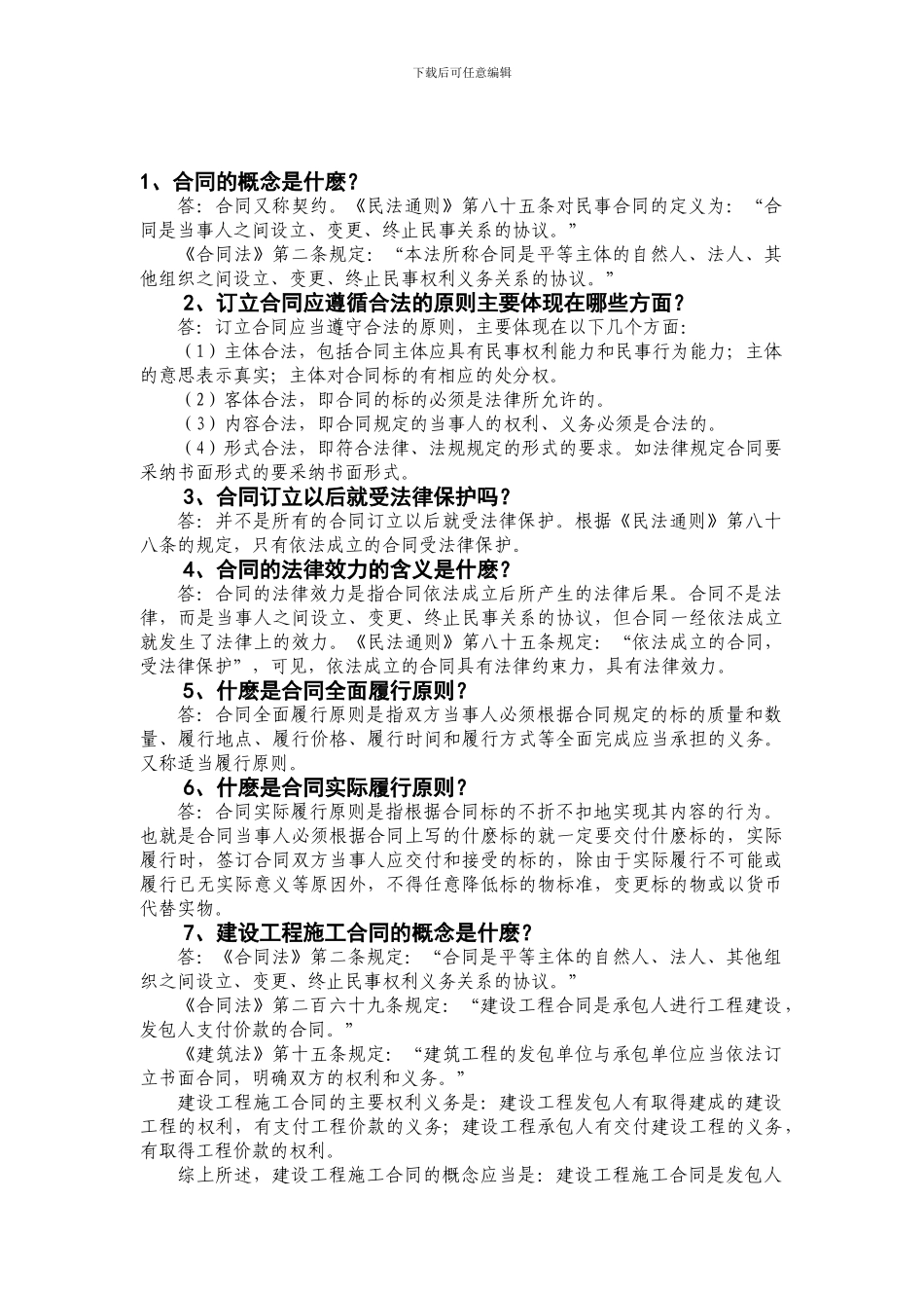 建筑合同百题问答.doc_第1页