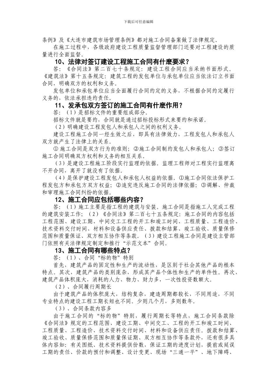 建筑合同百题问答.doc_第3页