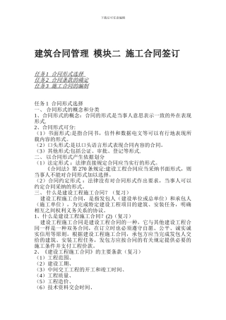 建筑合同管理-模块二-施工合同签订