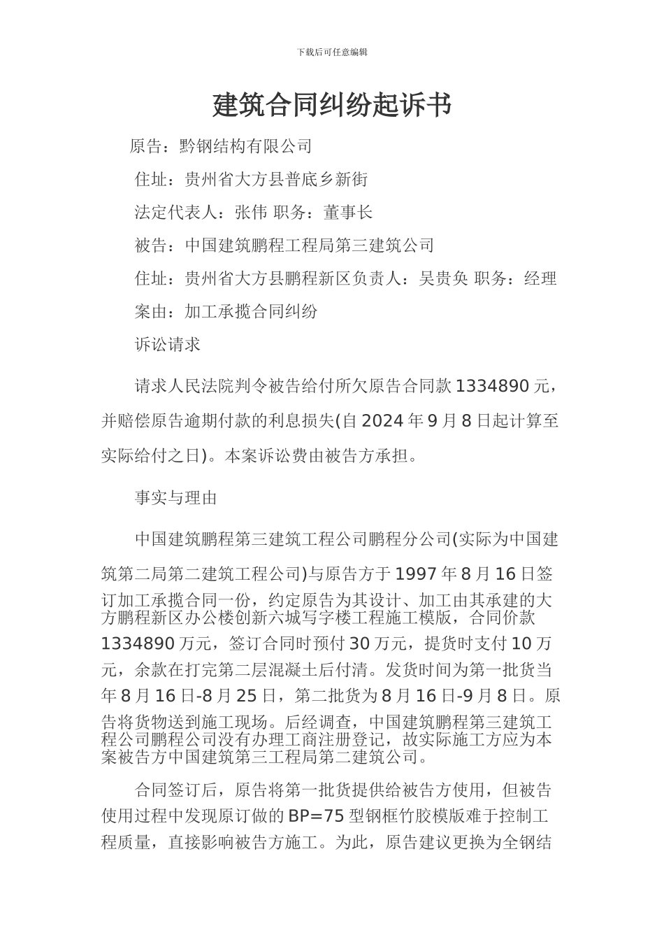 建筑合同纠纷起诉书范本_第1页