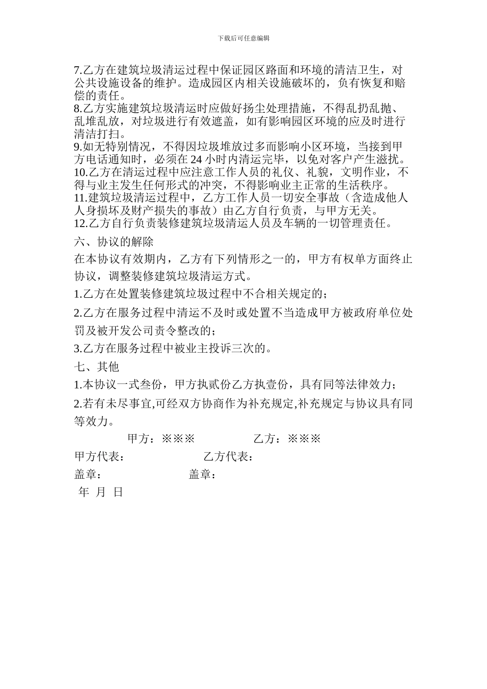 建筑垃圾清运协议_第2页