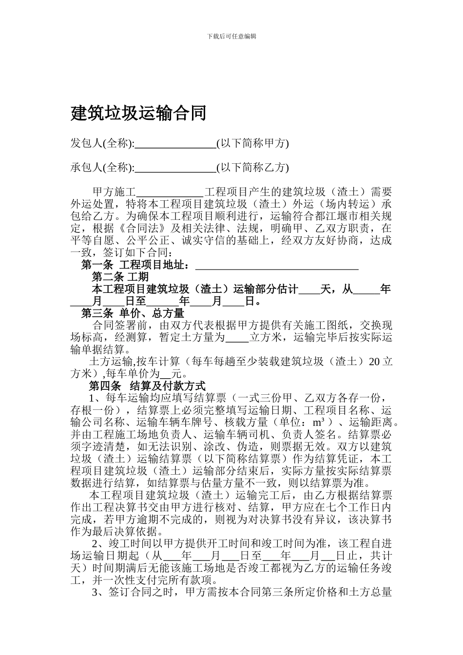 建筑垃圾(渣土)运输合同_第1页