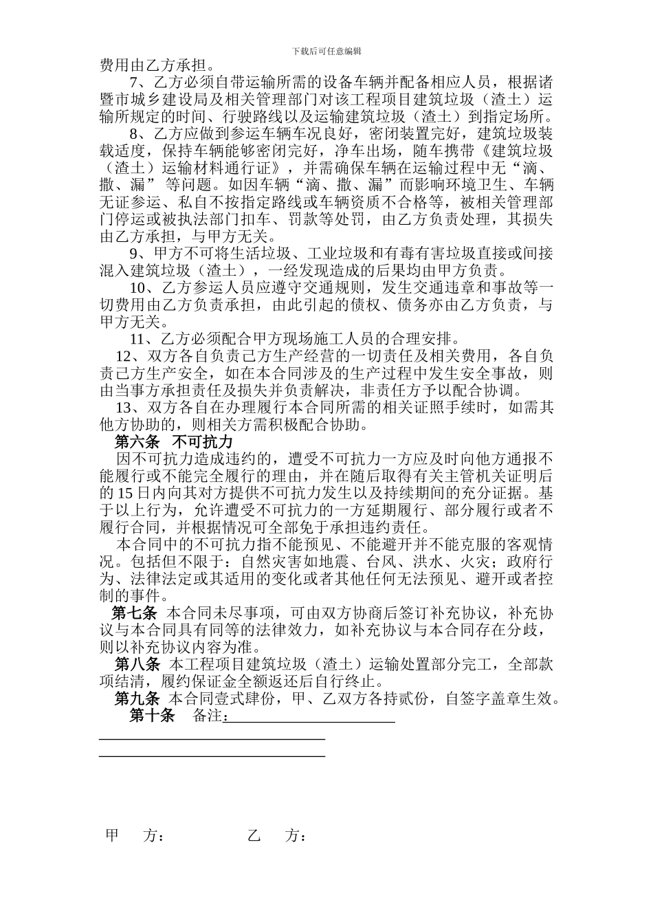 建筑垃圾(渣土)运输合同_第3页