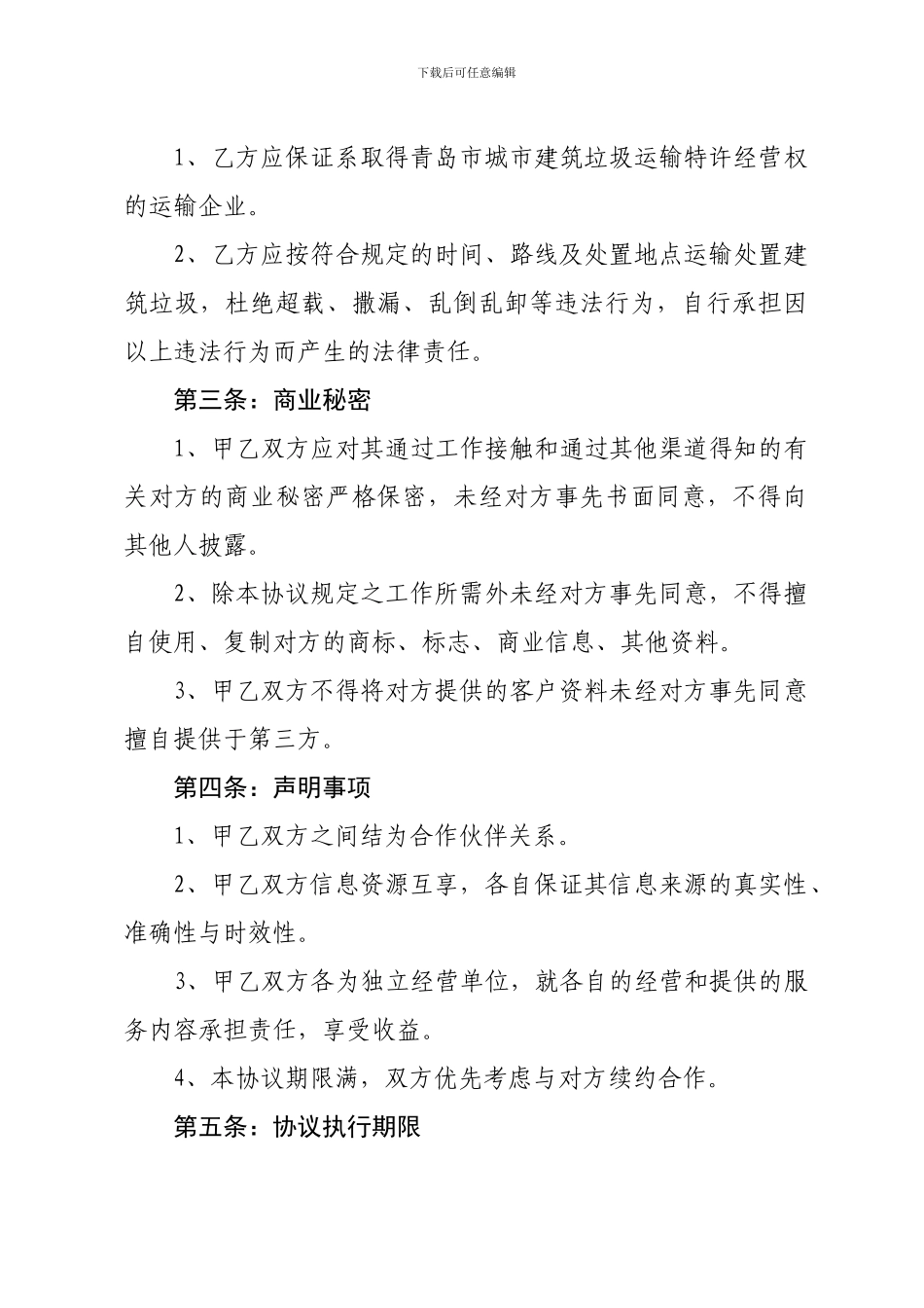 建筑垃圾运输合作协议_第2页