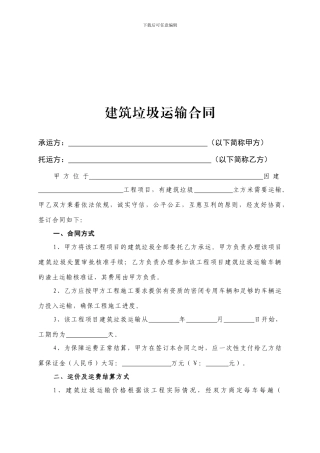 建筑垃圾运输合同