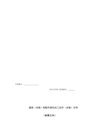 建筑委托加工定作合同(标准文本)