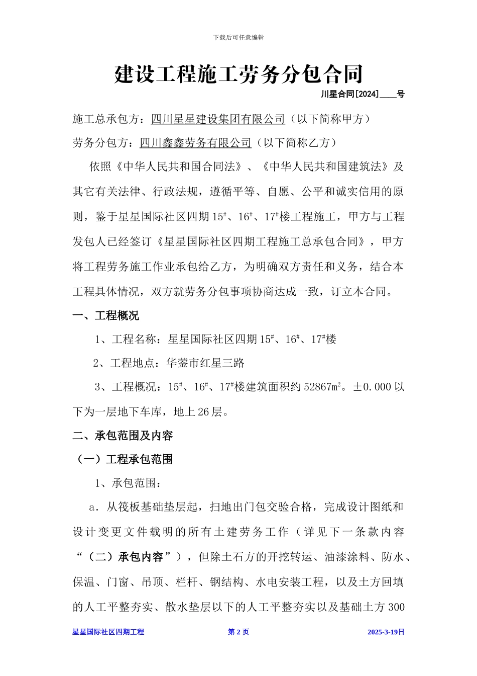 建筑劳务承包合同最终2_第2页