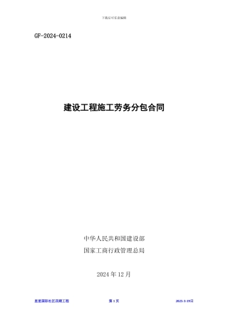 建筑劳务承包合同最终2