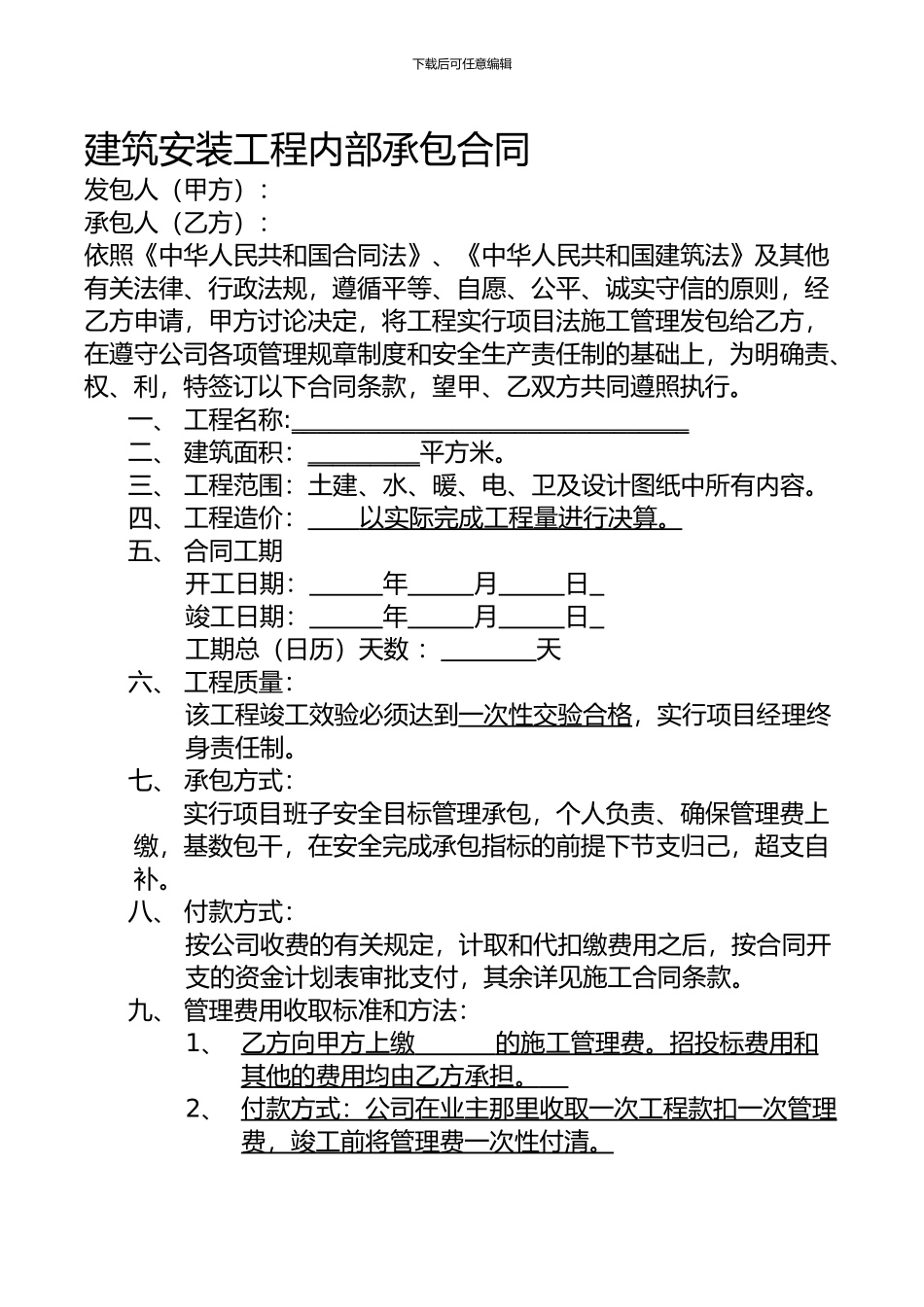 建筑安装工程内部承包合同_第1页