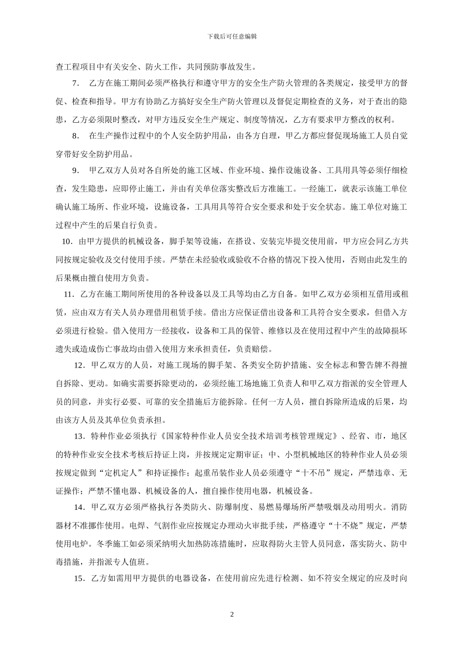 建筑安装安全协议_第2页