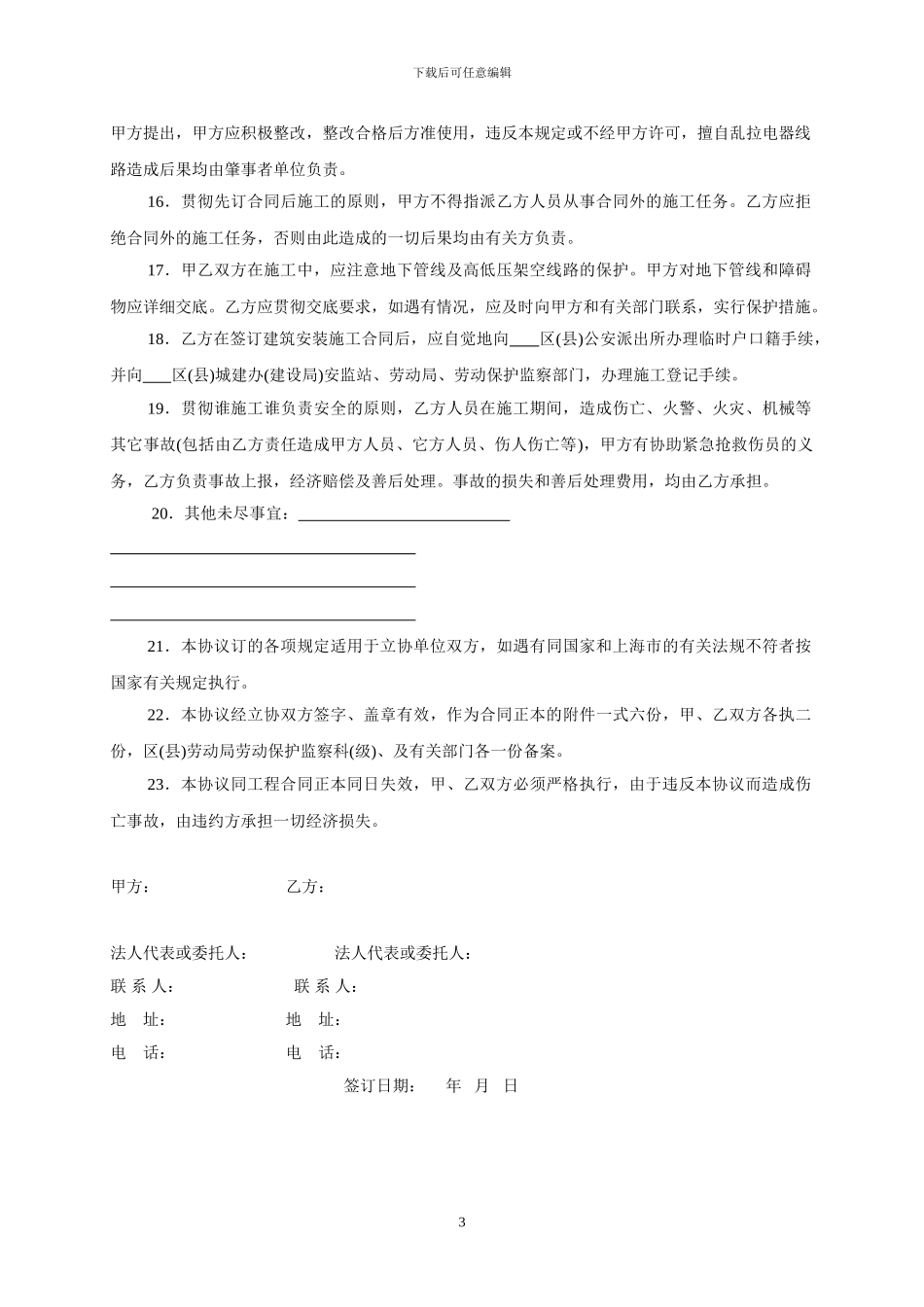 建筑安装安全协议_第3页