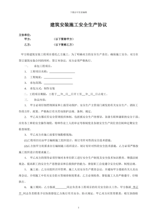 建筑安装安全协议