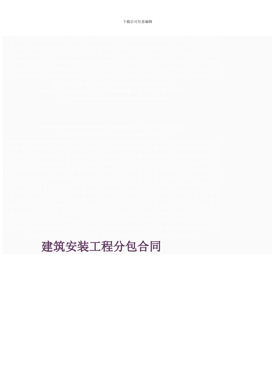 建筑安装工程分包合同样本_第1页