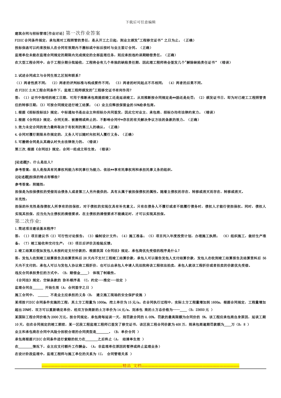 建筑合同与招标管理作业_第1页