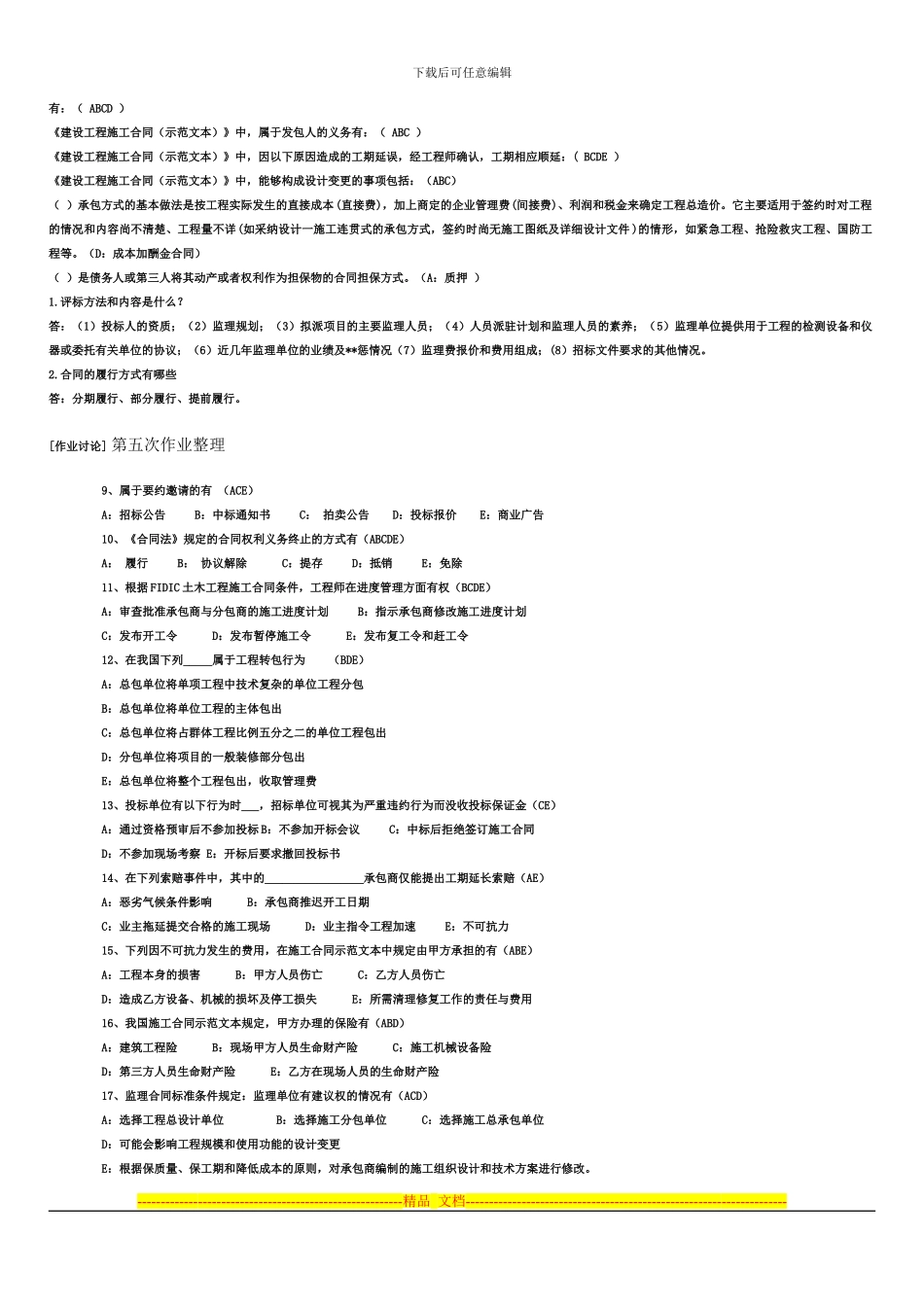 建筑合同与招标管理作业_第3页