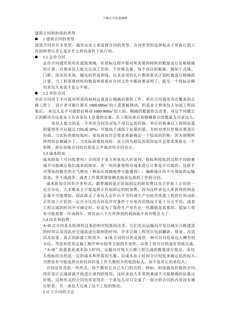建筑合同和担保的类型_第1页