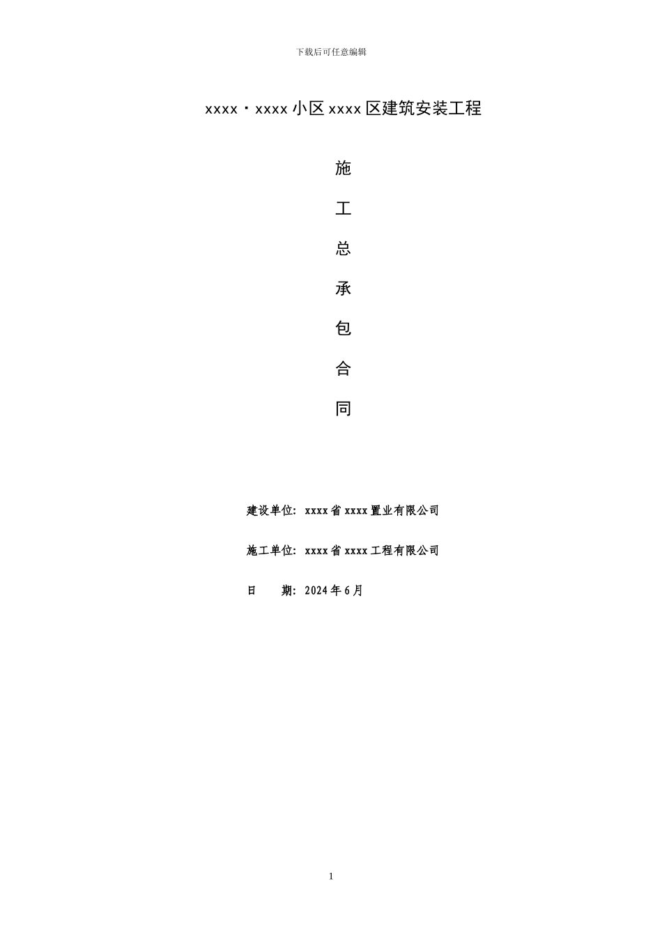 建筑安装合同69772_第1页