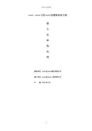 建筑安装合同69772