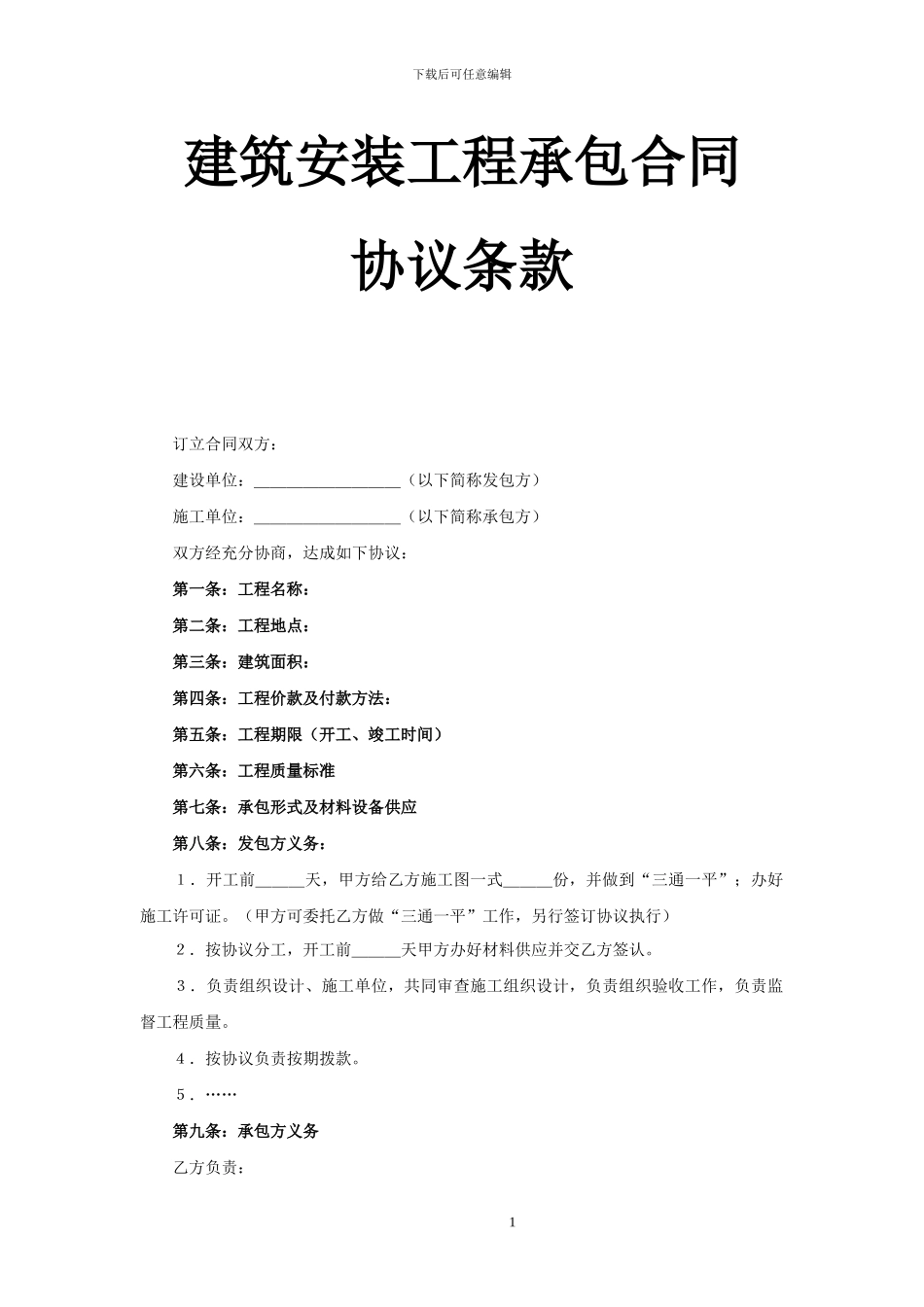 建筑安装工程承包合同协议条款_第1页