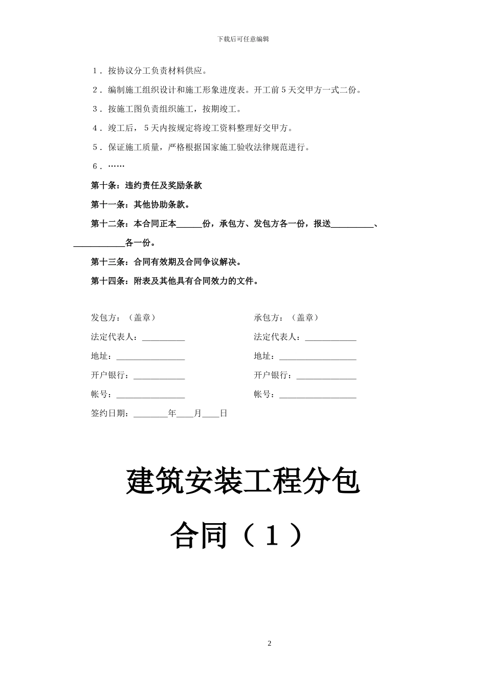 建筑安装工程承包合同协议条款_第2页