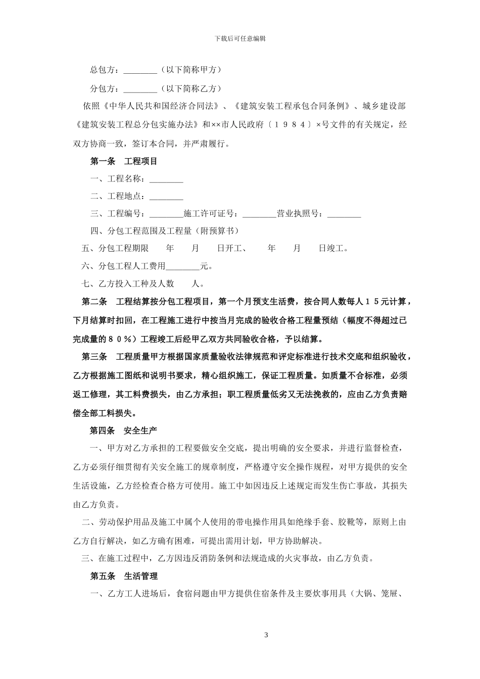 建筑安装工程承包合同协议条款_第3页