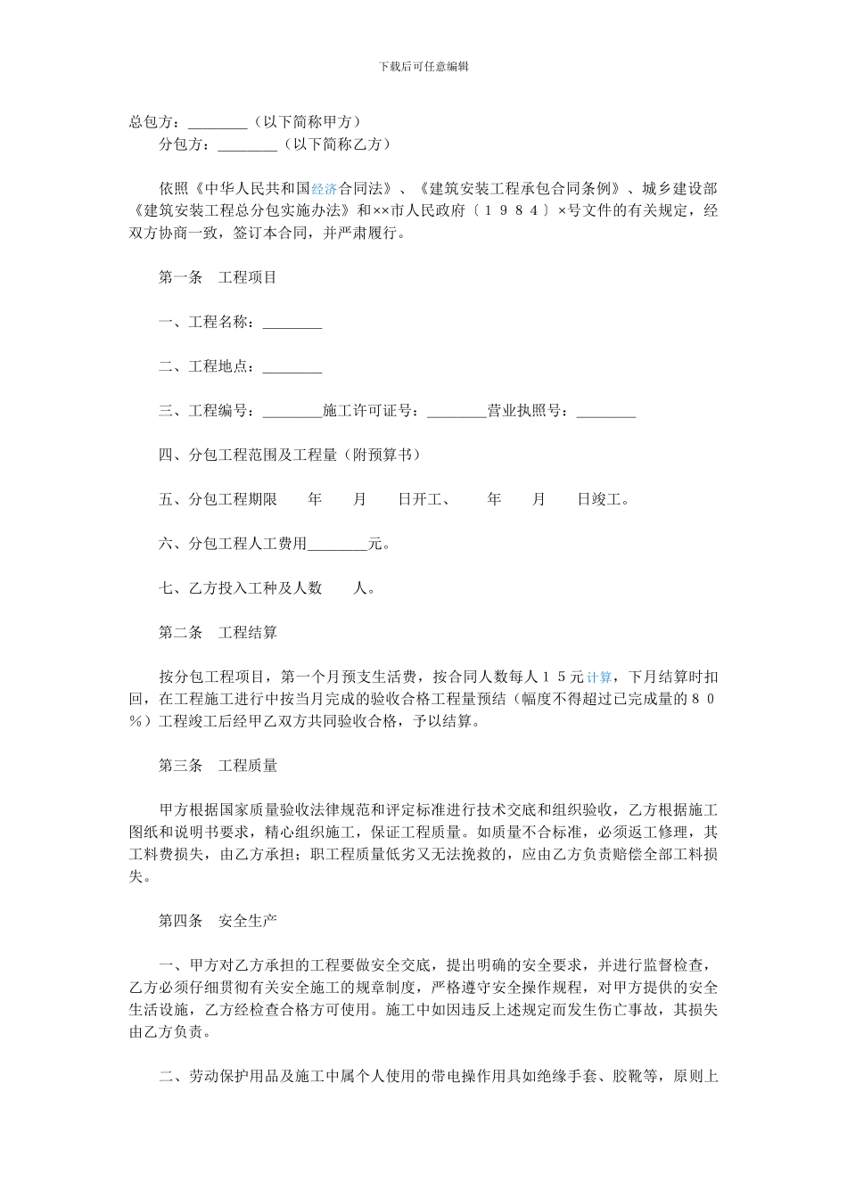 建筑安装工程合同_第1页