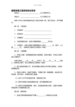 建筑安装工程承包协议范本
