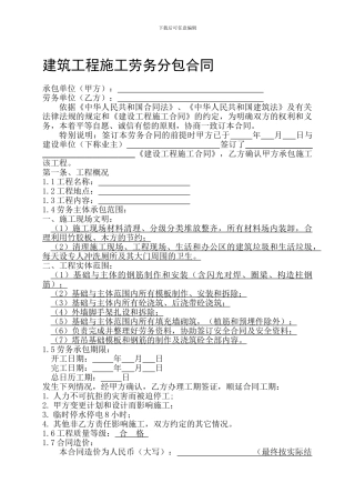 建筑安装工程施工劳务分包合同