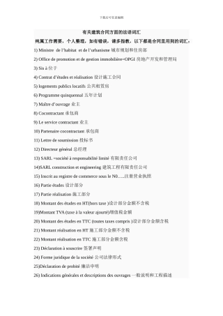 建筑合同方面的法语词汇