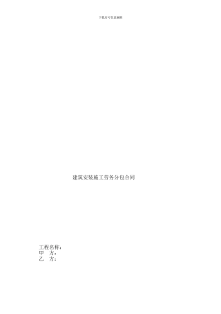 建筑安装施工劳务分包合同