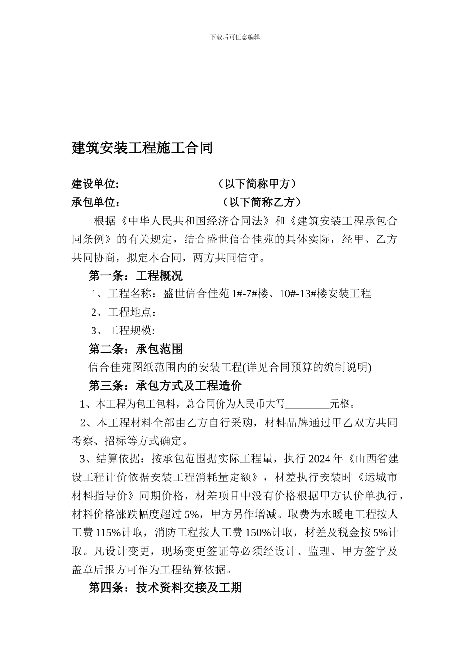 建筑安装工程施工合同_第1页