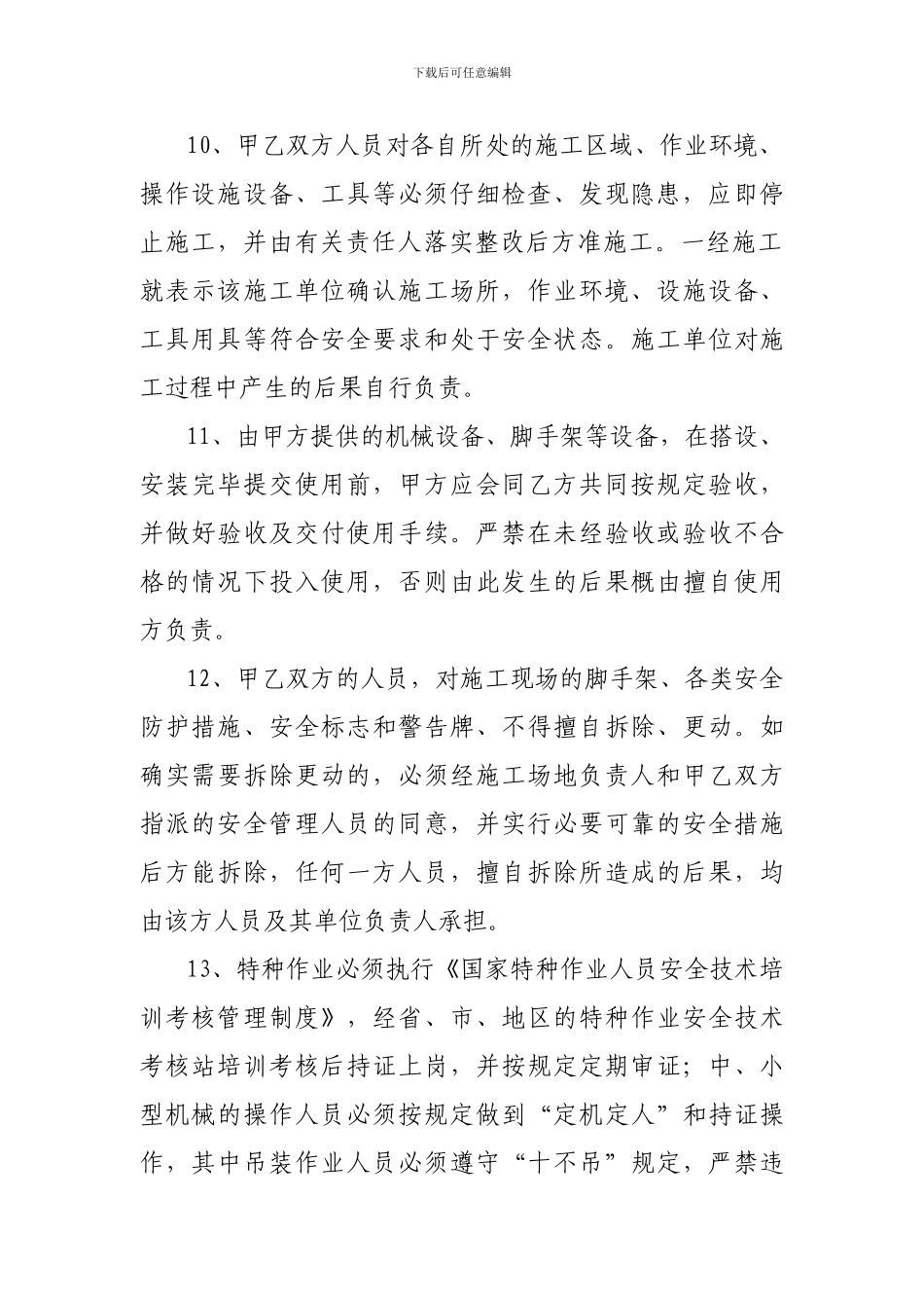 建筑安装施工安全生产协议1_第3页